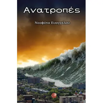 ΑΝΑΤΡΟΠΕΣ