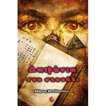 ΔΑΙΜΟΝΙΑ ΣΤΟ ΣΚΟΤΑΔΙ