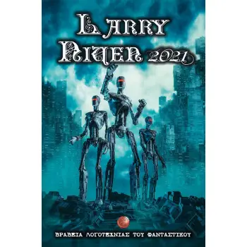ΒΡΑΒΕΙΑ ΛΟΓΟΤΕΧΝΙΑΣ ΤΟΥ ΦΑΝΤΑΣΤΙΚΟΥ. LARRY NIVEN 2021