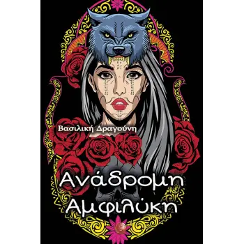 ΑΝΑΔΡΟΜΗ ΑΜΦΙΛΥΚΗ