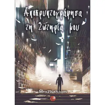 ΑΠΟΚΡΥΠΤΟΓΡΑΦΗΣΑ ΤΗ ΣΩΤΗΡΙΑ ΜΟΥ