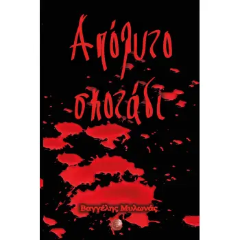 ΑΠΟΛΥΤΟ ΣΚΟΤΑΔΙ