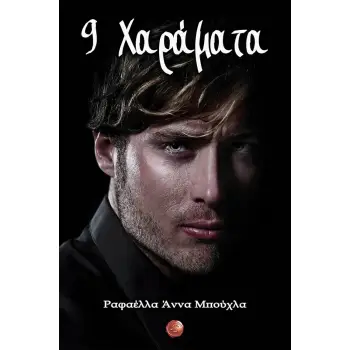 9 ΧΑΡΑΜΑΤΑ