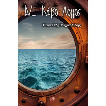 Δ/Ξ ΚΑΒΟ ΛΟΓΓΟΣ