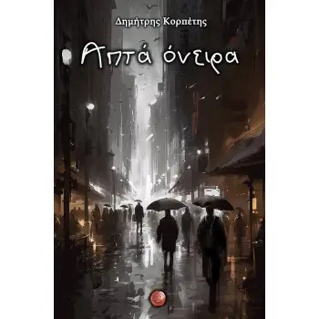 ΑΠΤΑ ΟΝΕΙΡΑ