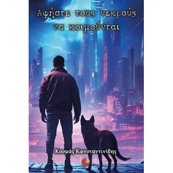 ΑΦΗΣΤΕ ΤΟΥΣ ΝΕΚΡΟΥΣ ΝΑ ΚΟΙΜΟΥΝΤΑΙ