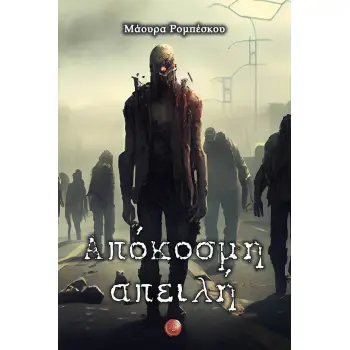 ΑΠΟΚΟΣΜΗ ΑΠΕΙΛΗ