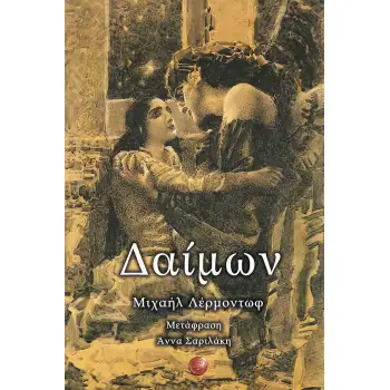 ΔΑΙΜΩΝ