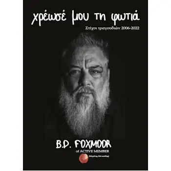 ΧΡΕΩΣΕ ΜΟΥ ΤΗ ΦΩΤΙΑ ΣΤΙΧΟΙ ΤΡΑΓΟΥΔΙΩΝ 2006-2022, B.D. FOXMOOR OF ACTIVE MEMBER
