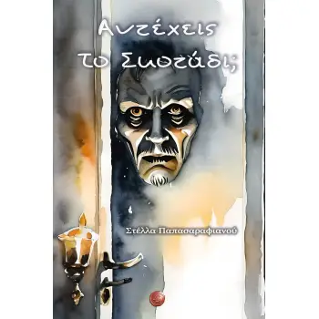 ΑΝΤΕΧΕΙΣ ΤΟ ΣΚΟΤΑΔΙ