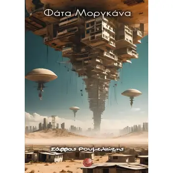 ΦΑΤΑ ΜΟΡΓΚΑΝΑ