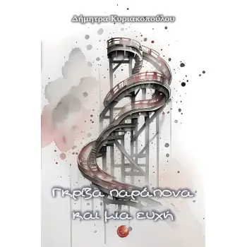 ΓΚΡΙΖΑ ΠΑΡΑΠΟΝΑ ΚΑΙ ΜΙΑ ΕΥΧΗ