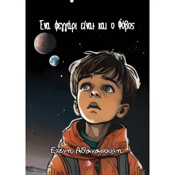 ΕΝΑ ΦΕΓΓΑΡΙ ΕΙΝΑΙ ΚΑΙ Ο ΦΟΒΟΣ