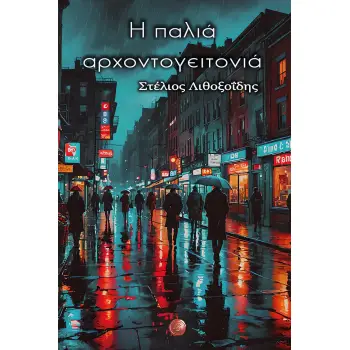 H ΠΑΛΙΑ ΑΡΧΟΝΤΟΓΕΙΤΟΝΙΑ