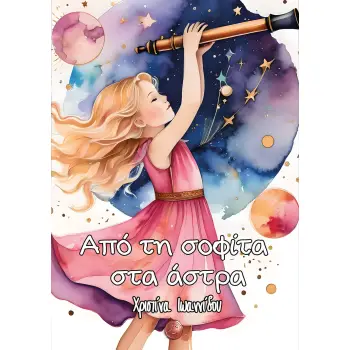 ΑΠΟ ΤΗ ΣΟΦΙΤΑ ΣΤΑ ΑΣΤΡΑ