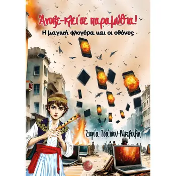 ΑΝΟΙΞΕ-ΚΛΕΙΣΕ ΠΑΡΑΜΥΘΙΑ! Η ΜΑΓΙΚΗ ΦΛΟΓΕΡΑ ΚΑΙ ΟΙ ΟΘΟΝΕΣ
