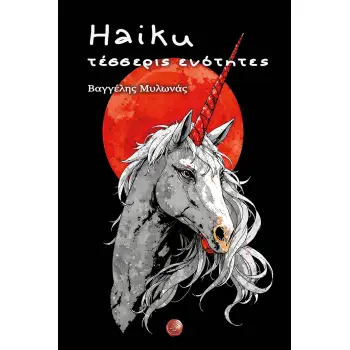 HAIKU, ΤΕΣΣΕΡΙΣ ΕΝΟΤΗΤΕΣ