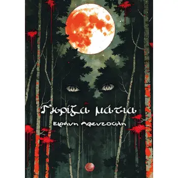 ΓΚΡΙΖΑ ΜΑΤΙΑ