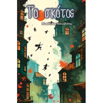 ΤΟ ΣΚΟΤΟΣ