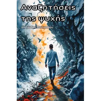 ΑΝΑΖΗΤΗΣΕΙΣ ΤΗΣ ΨΥΧΗΣ