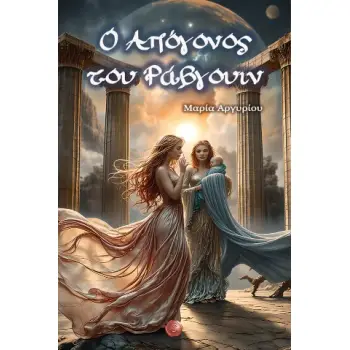 Ο ΑΠΟΓΟΝΟΣ ΤΟΥ ΡΑΒΓΟΥΙΝ