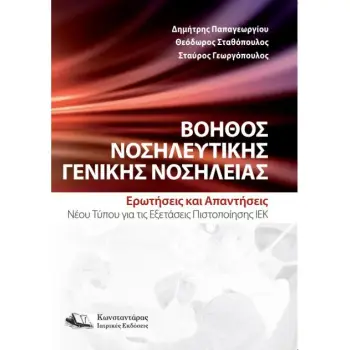 ΒΟΗΘΟΣ ΝΟΣΗΛΕΥΤΙΚΗΣ ΓΕΝΙΚΗΣ ΝΟΣΗΛΕΙΑΣ