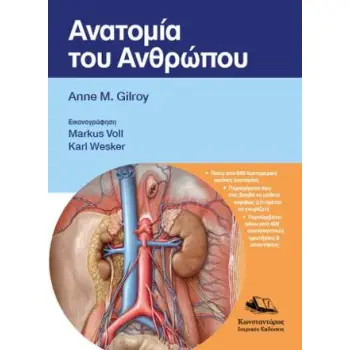 ΑΝΑΤΟΜΙΑ ΤΟΥ ΑΝΘΡΩΠΟΥ (GILROY)