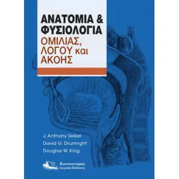 ΑΝΑΤΟΜΙΑ ΚΑΙ ΦΥΣΙΟΛΟΓΙΑ ΟΜΙΛΙΑΣ,ΛΟΓΟΥ ΚΑΙ ΑΚΟΗΣ
