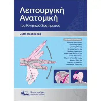 ΛΕΙΤΟΥΡΓΙΚΗ ΑΝΑΤΟΜΙΚΗ ΤΟΥ ΚΙΝΗΤΙΚΟΥ ΣΥΣΤΗΜΑΤΟΣ