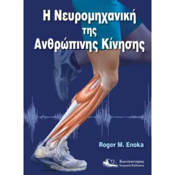 Η ΝΕΥΡΟΜΗΧΑΝΙΚΗ ΤΗΣ ΑΝΘΡΩΠΙΝΗΣ ΚΙΝΗΣΗΣ