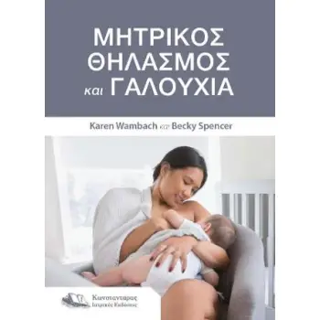 ΜΗΤΡΙΚΟΣ ΘΗΛΑΣΜΟΣ ΚΑΙ ΓΑΛΟΥΧΙΑ