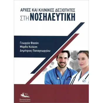 ΑΡΧΕΣ ΚΑΙ ΚΛΙΝΙΚΕΣ ΔΕΞΙΟΤΗΤΕΣ ΣΤΗ ΝΟΣΗΛΕΥΤΙΚΗ
