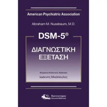 DSM-5® ΔΙΑΓΝΩΣΤΙΚΗ ΕΞΕΤΑΣΗ