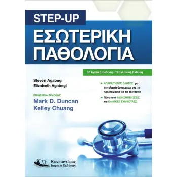 STEP UP ΕΣΩΤΕΡΙΚΗ ΠΑΘΟΛΟΓΙΑ
