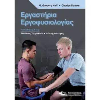 ΕΡΓΑΣΤΗΡΙΑ ΕΡΓΟΦΥΣΙΟΛΟΓΙΑΣ
