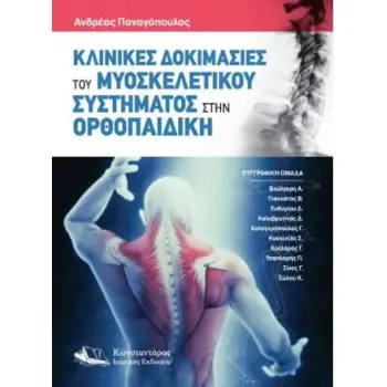 ΚΛΙΝΙΚΕΣ ΔΟΚΙΜΑΣΙΕΣ ΤΟΥ ΜΥΟΣΚΕΛΕΤΙΚΟΥ ΣΥΣΤΗΜΑΤΟΣ ΣΤΗΝ ΟΡΘΟΠΑΙΔΙΚΗ (ΠΕΡΙΕΧΕΙ QR-CODE ME VIDEOS ΤΩΝ ΔΟΚΙΜΑΣΙΩΝ)