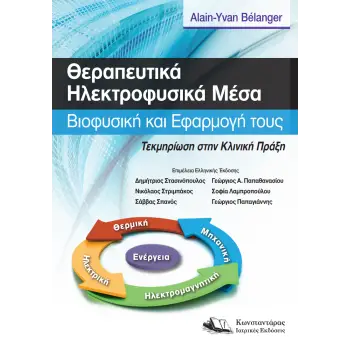 ΘΕΡΑΠΕΥΤΙΚΑ ΗΛΕΚΤΡΟΦΥΣΙΚΑ ΜΕΣΑ ΒΙΟΦΥΣΙΚΗ ΚΑΙ ΕΦΑΡΜΟΓΗ ΤΟΥΣ.ΤΕΚΜΗΡΙΩΣΗ ΣΤΗΝ ΚΛΙΝΙΚΗ ΠΡΑΞΗ
