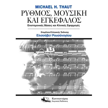 ΡΥΘΜΟΣ,ΜΟΥΣΙΚΗ ΚΑΙ ΕΓΚΕΦΑΛΟΣ