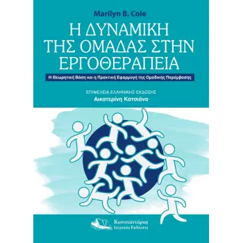 Η ΔΥΝΑΜΙΚΗ ΤΗΣ ΟΜΑΔΑΣ ΣΤΗΝ ΕΡΓΟΘΕΡΑΠΕΙΑ Η ΘΕΩΡΗΤΙΚΗ ΒΑΣΗ ΚΑΙ Η ΠΡΑΚΤΙΚΗ ΕΦΑΡΜΟΓΗ ΤΗΣ ΟΜΑΔΙΚΗΣ ΠΑΡΕΜΒΑΣΗΣ