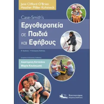 CASE-SMITH'S ΕΡΓΟΘΕΡΑΠΕΙΑ ΣΕ ΠΑΙΔΙΑ ΚΑΙ ΕΦΗΒΟΥΣ