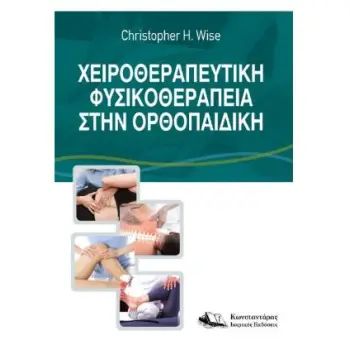 ΧΕΙΡΟΘΕΡΑΠΕΥΤΙΚΗ ΦΥΣΙΚΟΘΕΡΑΠΕΙΑ ΣΤΗΝ ΟΡΘΟΠΑΙΔΙΚΗ