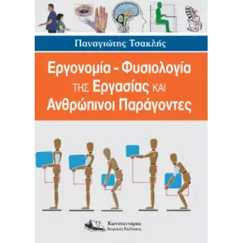 ΕΡΓΟΝΟΜΙΑ – ΦΥΣΙΟΛΟΓΙΑ ΤΗΣ ΕΡΓΑΣΙΑΣ ΚΑΙ ΑΝΘΡΩΠΙΝΟΙ ΠΑΡΑΓΟΝΤΕΣ