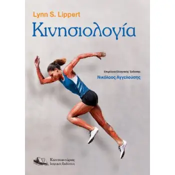 ΚΙΝΗΣΙΟΛΟΓΙΑ