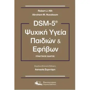DSM-5 ΨΥΧΙΚΗ ΥΓΕΙΑ ΠΑΙΔΙΩΝ ΚΑΙ ΕΦΗΒΩΝ ΠΡΑΚΤΙΚΟΣ ΟΔΗΓΟΣ