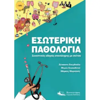 ΕΣΩΤΕΡΙΚΗ ΠΑΘΟΛΟΓΙΑ ΣΥΝΟΠΤΙΚΟΣ ΟΔΗΓΟΣ ΕΠΑΝΑΛΗΨΗΣ ΜΕ ΣΚΙΤΣΑ