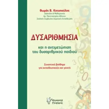 ΔΥΣΑΡΙΘΜΗΣΙΑ ΚΑΙ Η ΑΝΤΙΜΕΤΩΠΙΣΗ ΤΟΥ ΔΥΣΑΡΙΘΜΙΚΟΥ ΠΑΙΔΙΟΥ