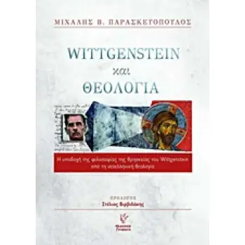 WITTGENSTEIN ΚΑΙ ΘΕΟΛΟΓΙΑ Η ΥΠΟΔΟΧΗ ΤΗΣ ΦΙΛΟΣΟΦΙΑΣ ΤΗΣ ΘΡΗΣΚΕΙΑΣ ΤΟΥ WITTGENSTEIN ΑΠΟ ΤΗ ΝΕΟΕΛΛΗΝΙΚΗ ΘΕΟΛΟΓΙΑ 1Η ΕΚΔΟΣΗ