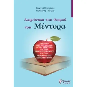 ΔΙΕΡΕΥΝΗΣΗ ΤΥ ΘΕΣΜΟΥ ΤΟΥ ΜΕΝΤΟΡΑ ΕΜΠΕΙΡΙΕΣ ΑΠΟ ΤΗΝ ΕΛΛΑΔΑ, ΑΓΓΛΙΑ ΚΑΙ ΚΥΠΡΟ ΓΙΑ ΤΟΥΣ ΝΕΟΕΙΣΕΡΧΟΜΕΝΟΥΣ ΚΑΙ ΤΟΥΣ ΜΕΛΛΟΝΤΙΚΟΥΣ ΕΚΠΑ