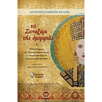 ΤΟ ΣΥΝΑΞΑΡΙ ΤΗΣ ΟΜΟΡΦΙΑΣ