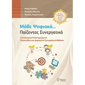 CD ΜΑΘΕ ΨΗΦΙΑΚΑ... ΠΑΙΖΟΝΤΑΣ ΣΥΝΕΡΓΑΤΙΚΑ ΤΕΧΝΟΛΟΓΙΚΑ ΥΠΟΣΤΗΡΙΖΟΜΕΝΗ ΠΑΙΓΝΙΩΔΗΣ ΚΑΙ ΔΟΜΗΜΕΝΗ ΣΥΝΕΡΓΑΤΙΚΗ ΜΑΘΗΣΗ: ΣΕΝΑΡΙΑ ΔΙΔΑΣΚΑΛ